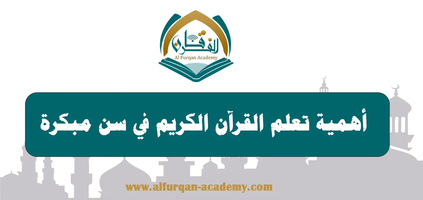 أهمية تعلم القرآن الكريم في سن مبكرة