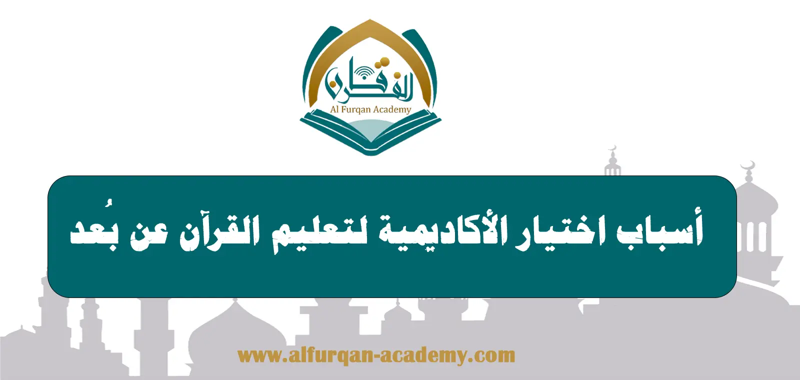 أسباب اختيار الأكاديمية لتعليم القرآن عن بُعد