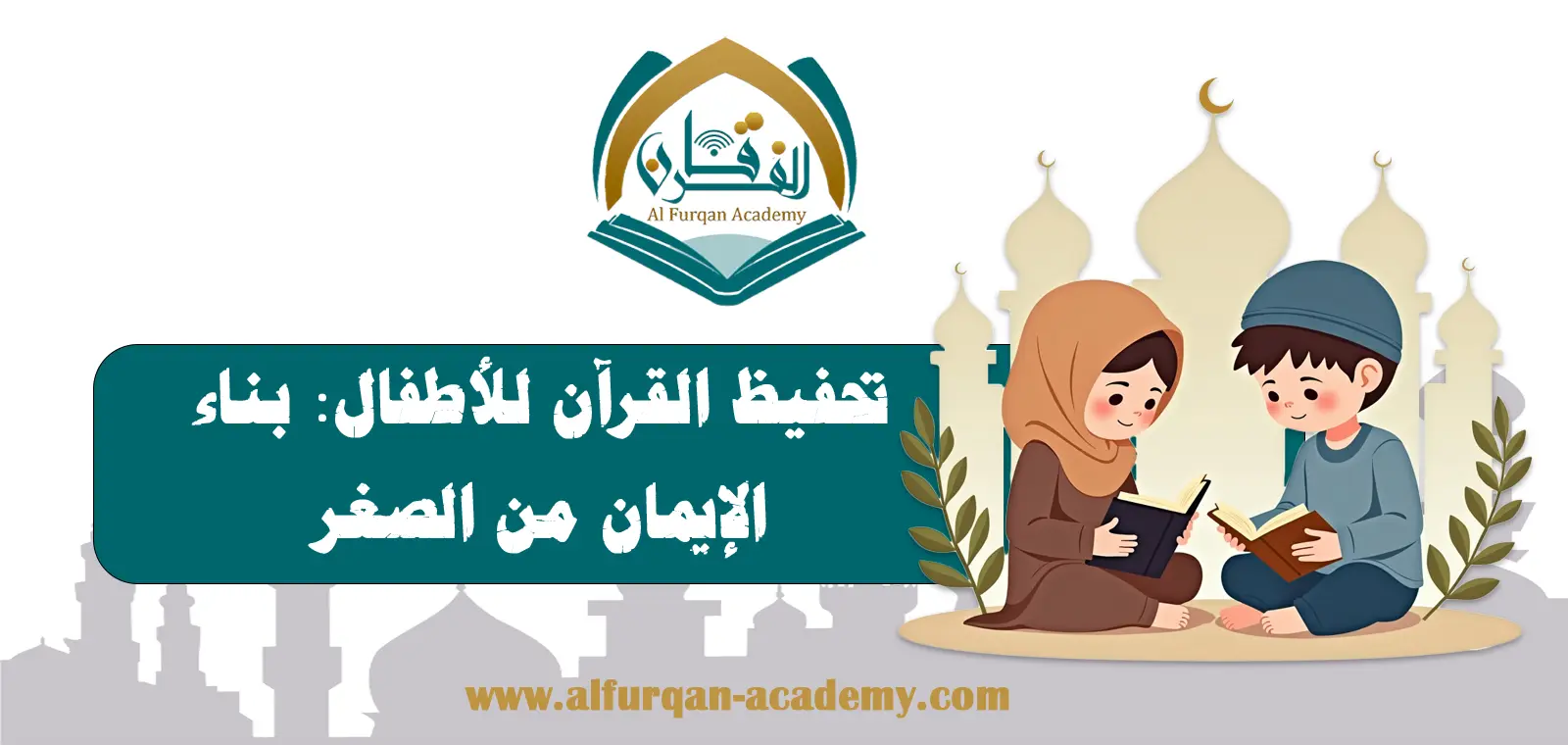 تحفيظ القرآن للأطفال: بناء الإيمان من الصغر